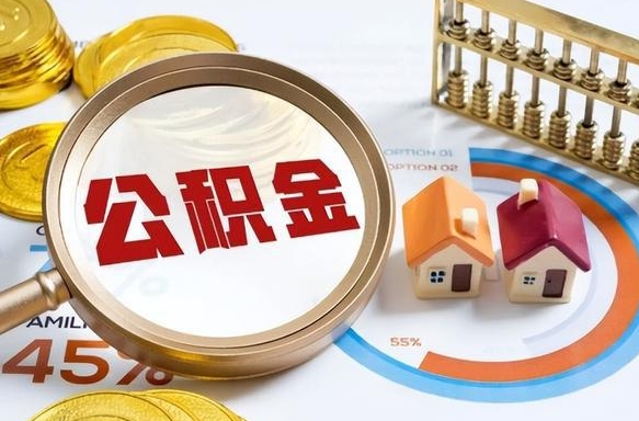 沭阳失业了可以提取全部公积金吗（失业了可以提取住房公积金吗）