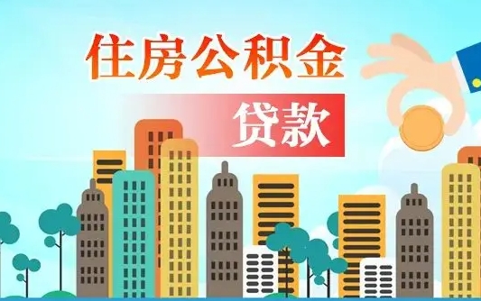 沭阳漯河商贷转公积金贷款条件（漯河市住房公积金贷款条件）